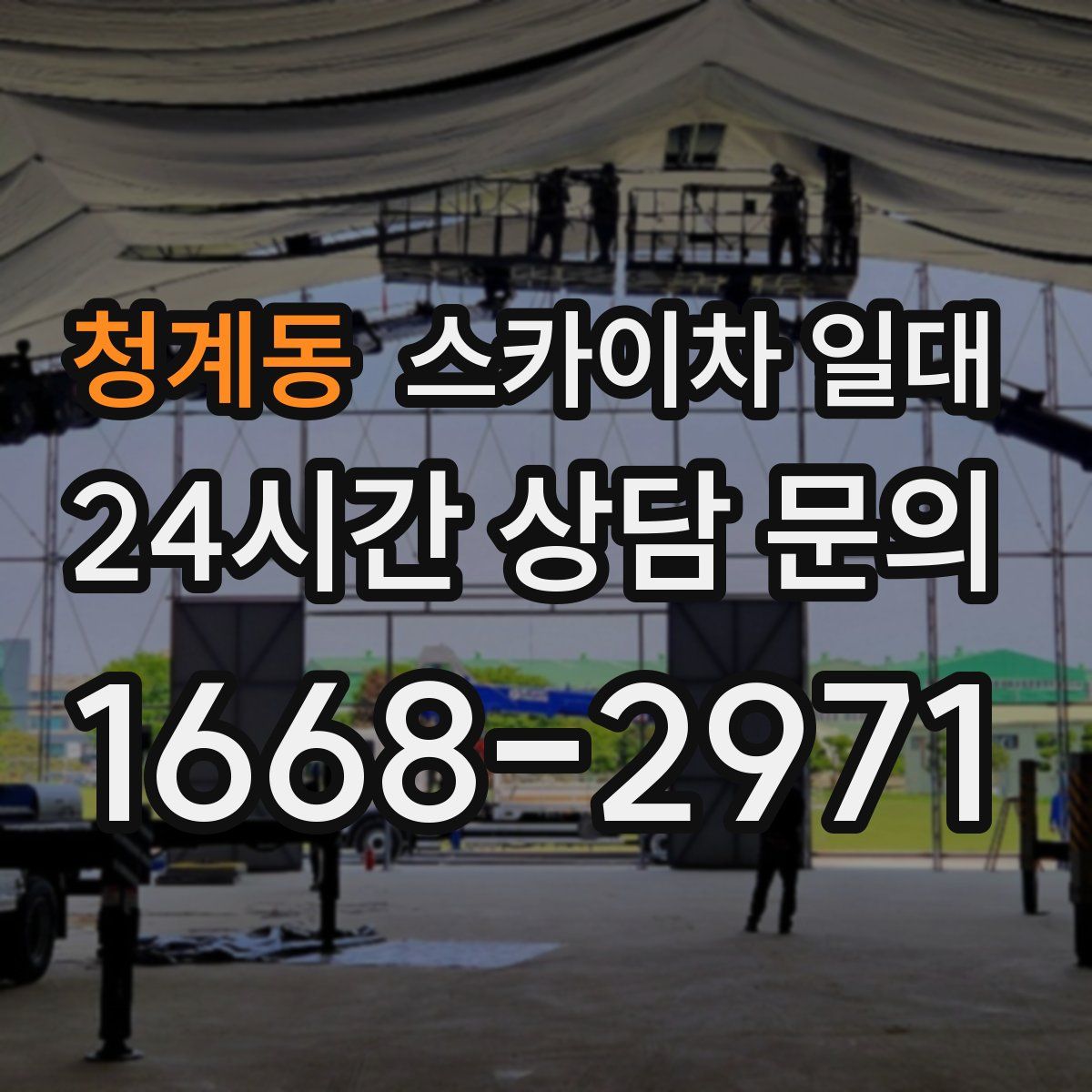 청계동 스카이차 일대