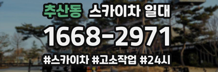 추산동 스카이차 일대