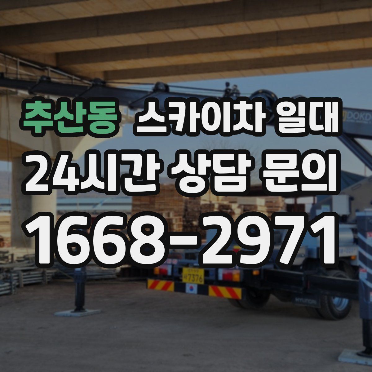 추산동 스카이차 일대