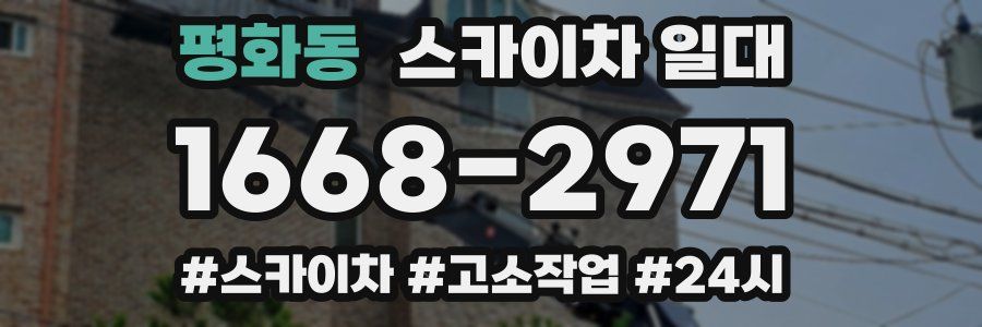 평화동 스카이차 일대