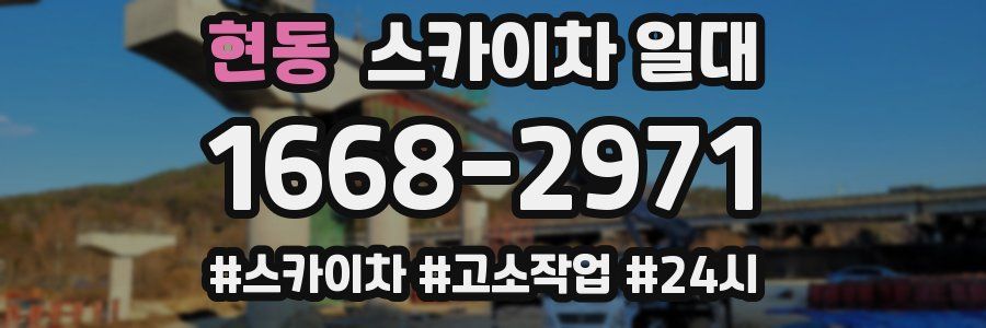 현동 스카이차 일대