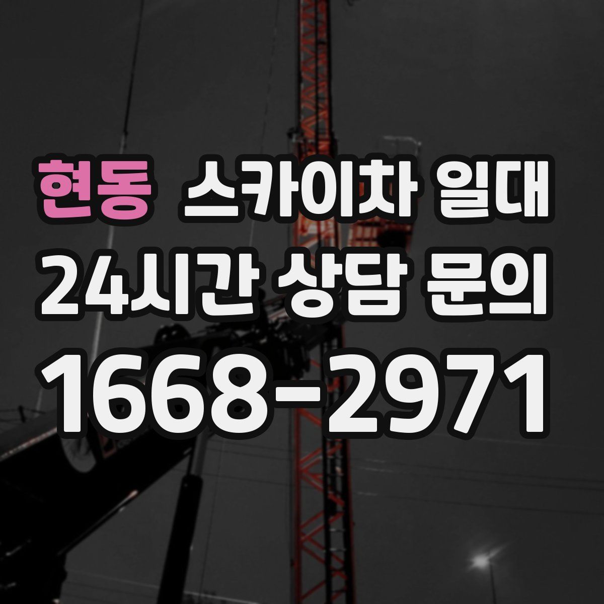 현동 스카이차 일대