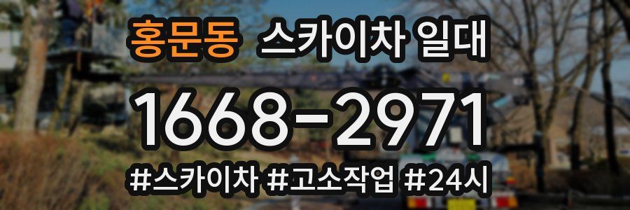 홍문동 스카이차 일대