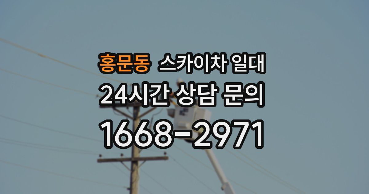 홍문동 스카이차 일대