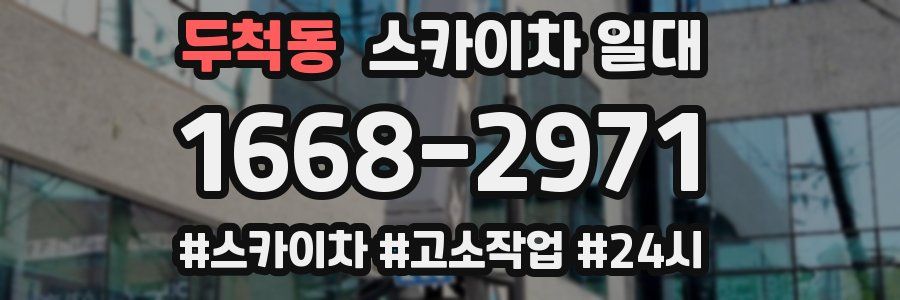 두척동 스카이차 일대