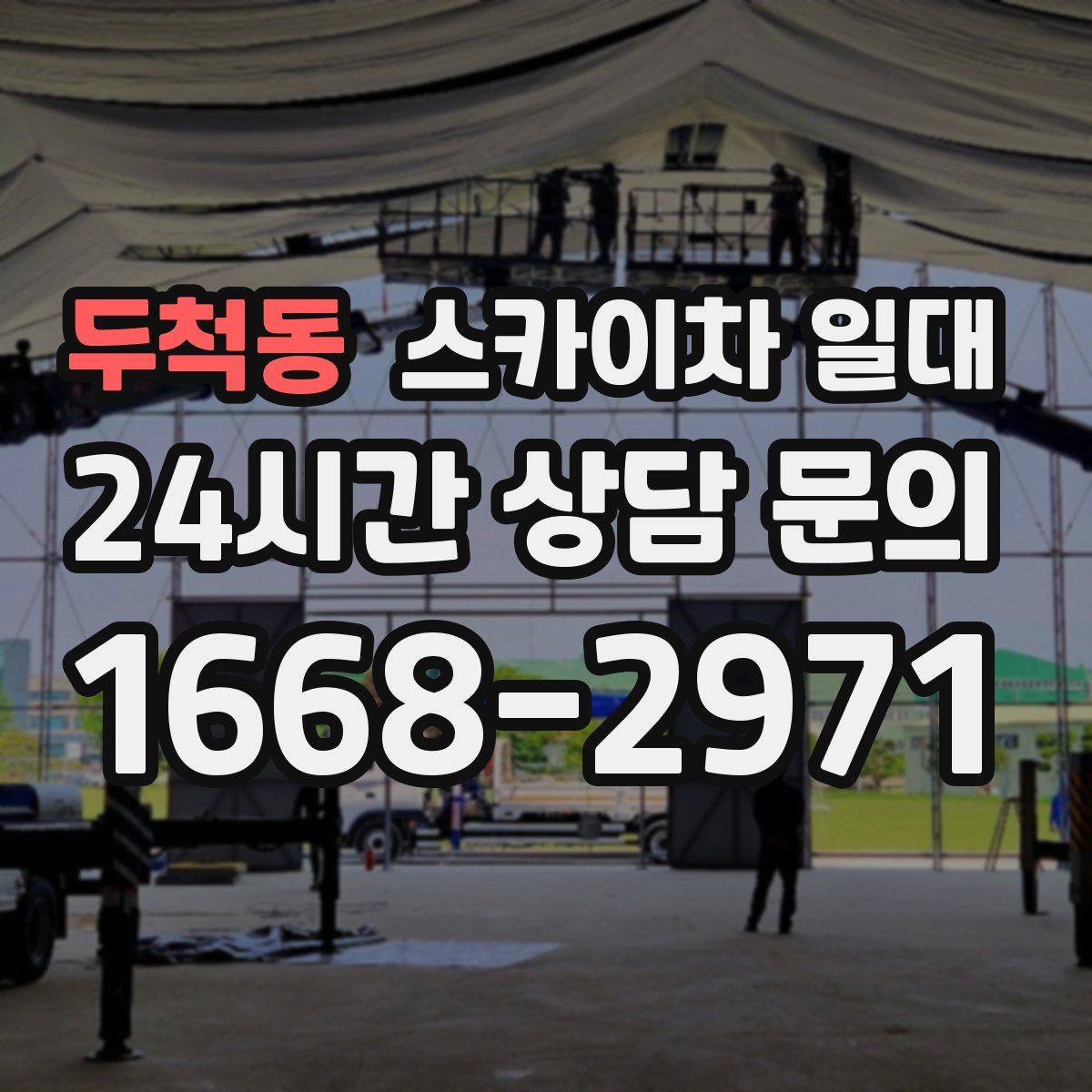 두척동 스카이차 일대