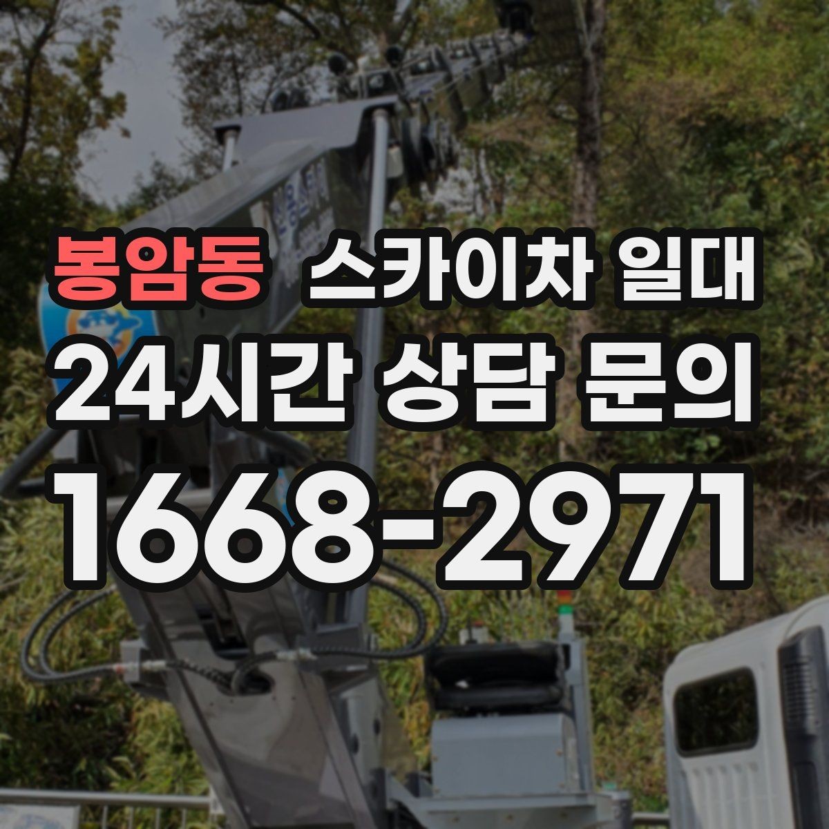 봉암동 스카이차 일대 적정 장비를 고르는 기준