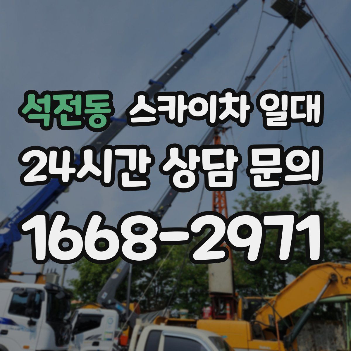 석전동 스카이차 일대