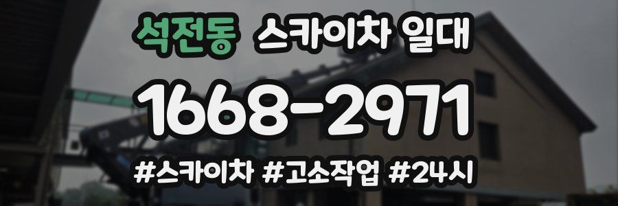 석전동 스카이차 일대