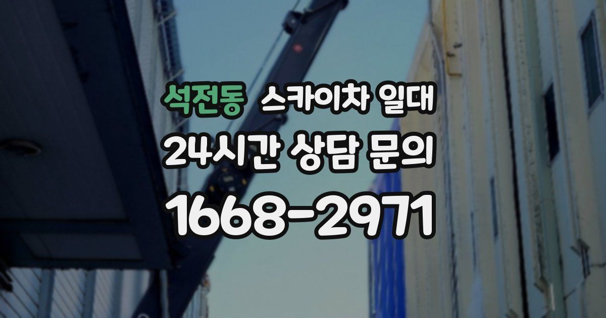 석전동 스카이차 일대