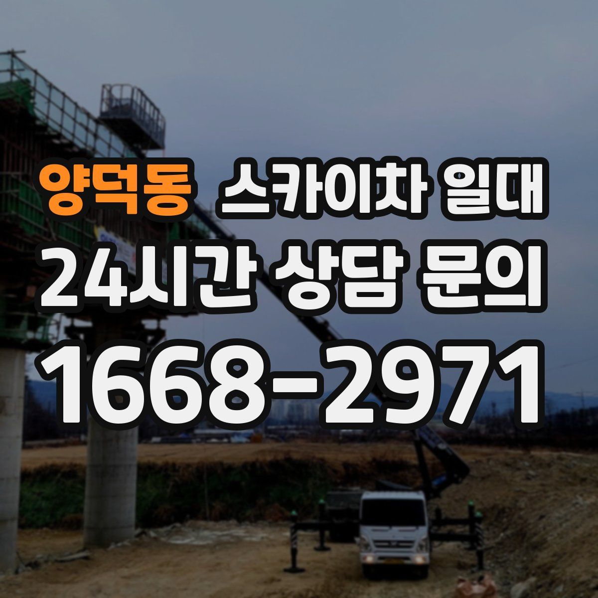 양덕동 스카이차 일대