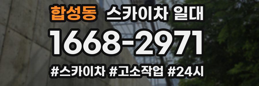 합성동 스카이차 일대