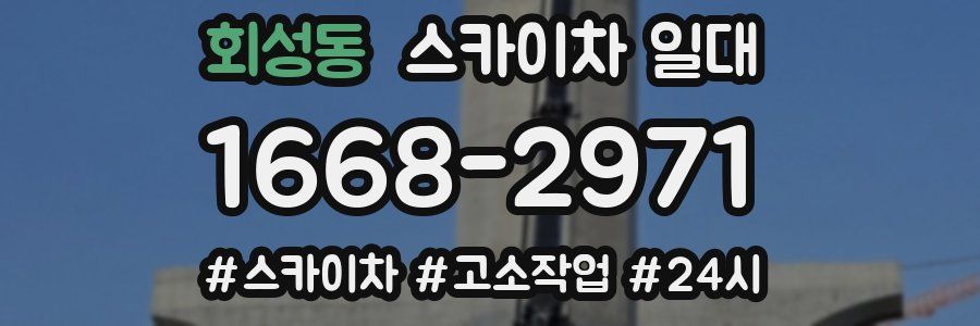 회성동 스카이차 일대
