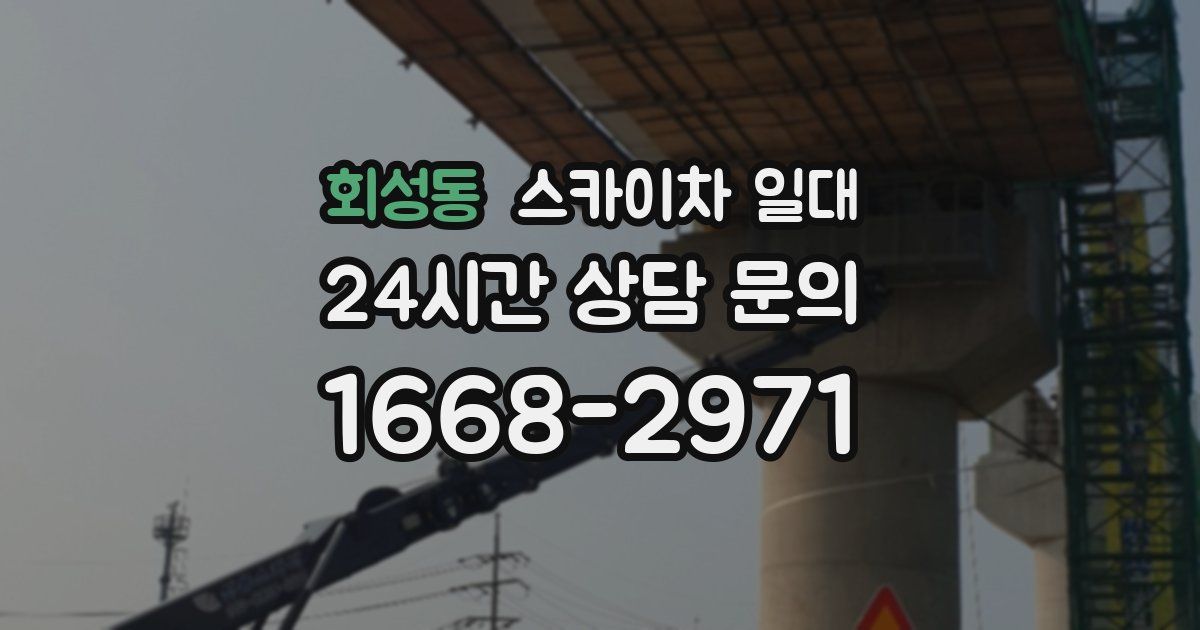 회성동 스카이차 일대