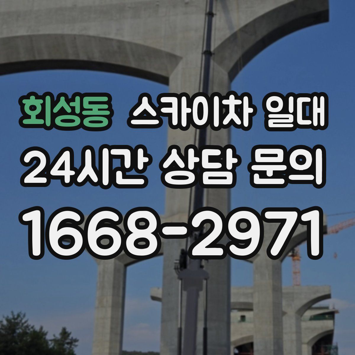 회성동 스카이차 일대
