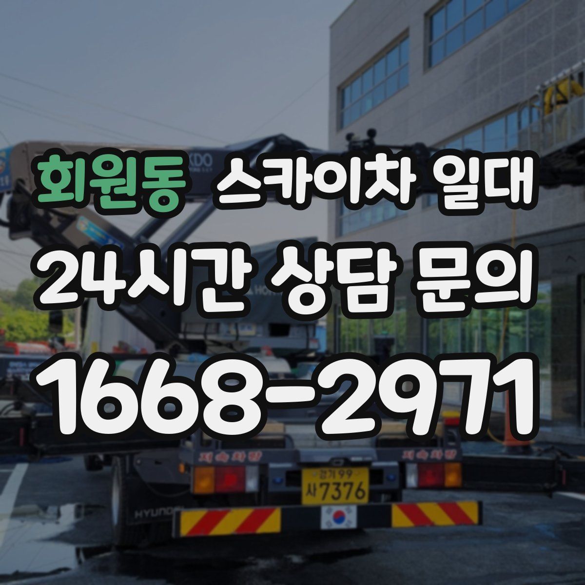 회원동 스카이차 일대