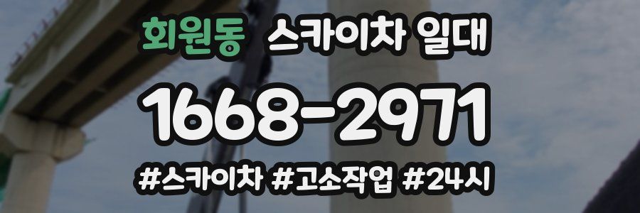 회원동 스카이차 일대