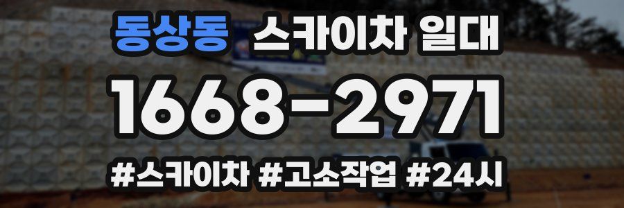 동상동 스카이차 일대