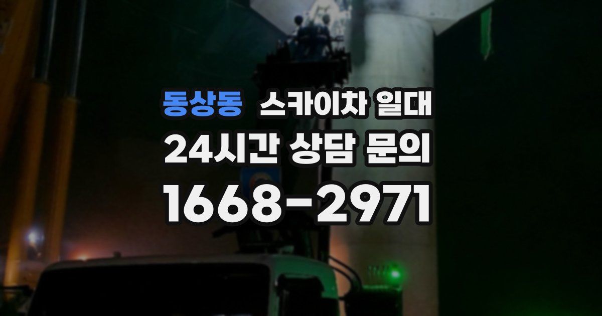 동상동 스카이차 일대