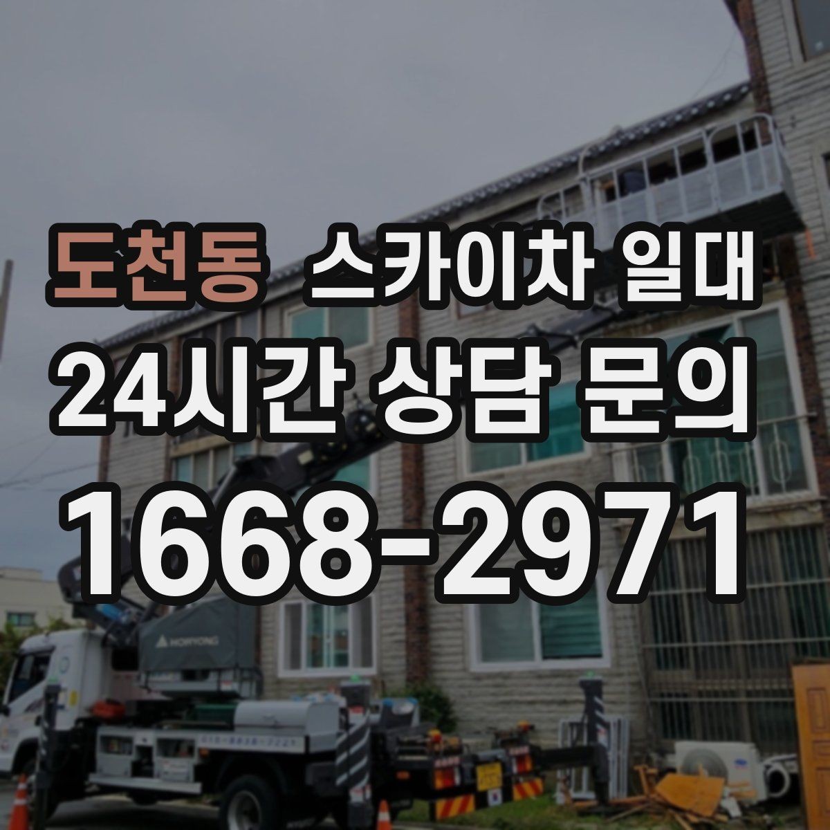 도천동 스카이차 일대 안전하고 효율적인 작업 흐름