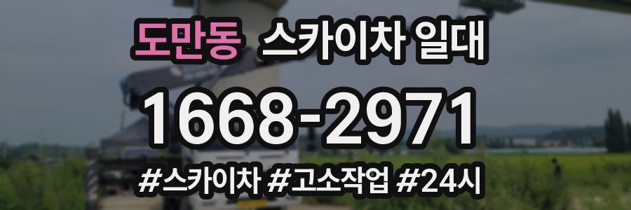 도만동 스카이차 일대