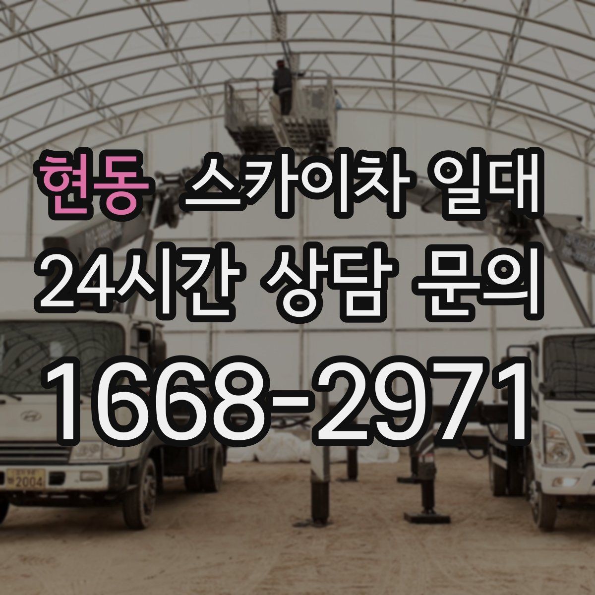 현동 스카이차 일대 장비 위치 선정이 작업에 미치는 영향