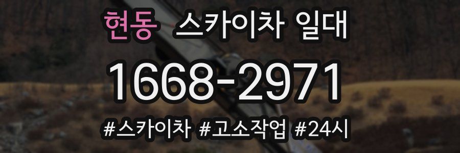 현동 스카이차 일대