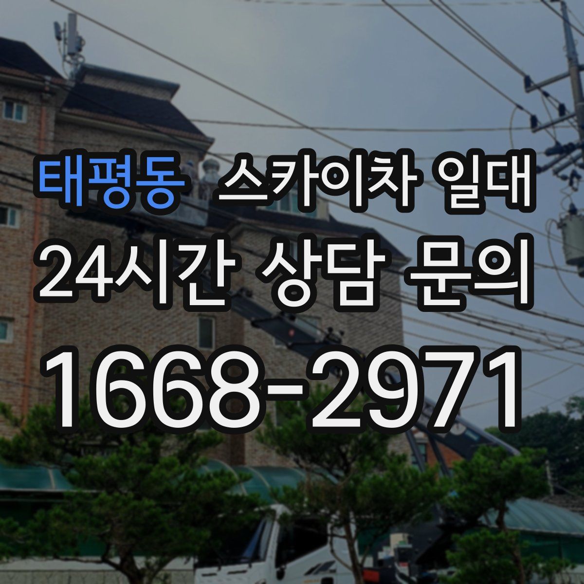 태평동 스카이차 일대