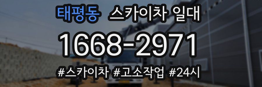 태평동 스카이차 일대