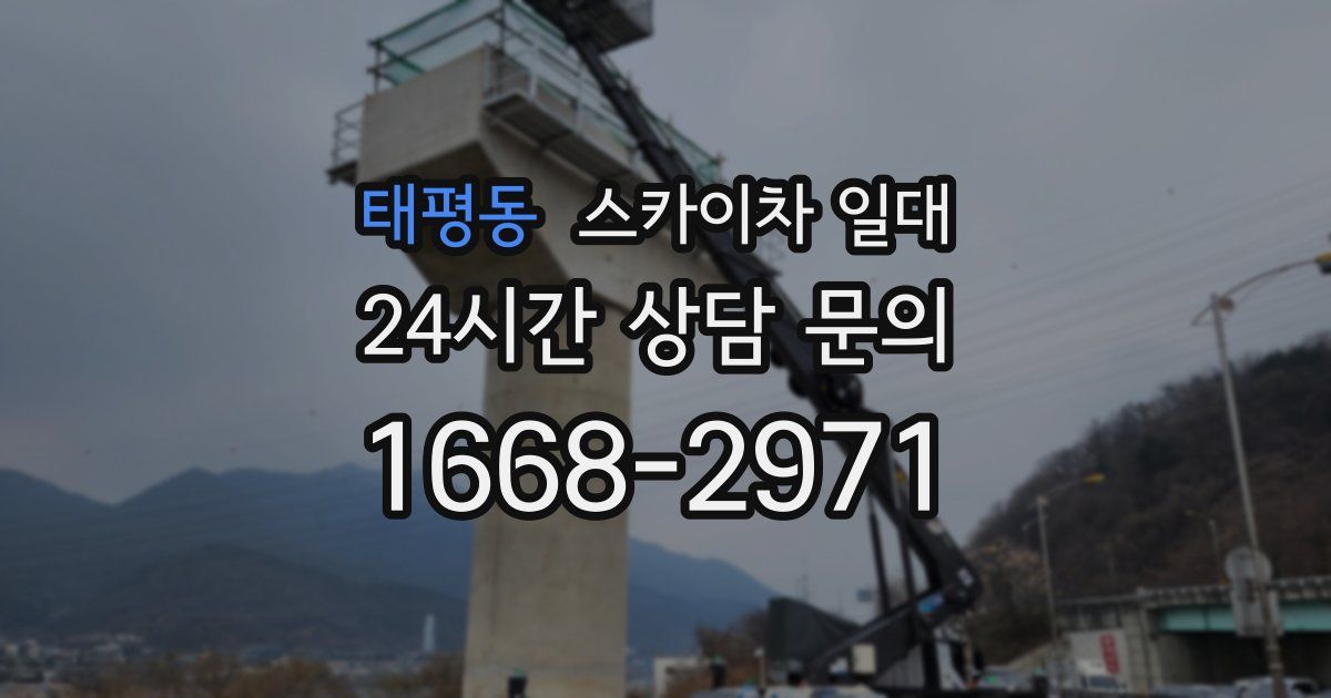 태평동 스카이차 일대