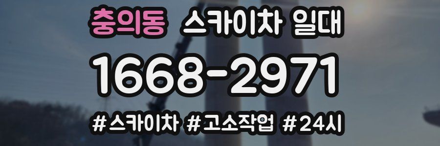 충의동 스카이차 일대