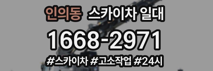 인의동 스카이차 일대