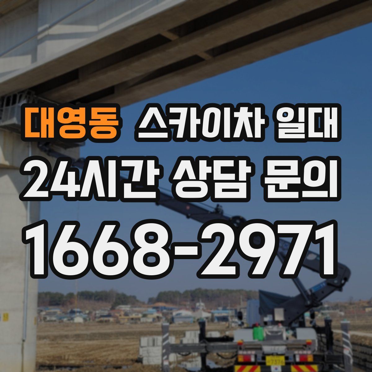 대영동 스카이차 일대