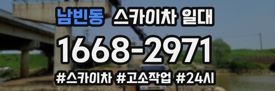 남빈동 스카이차 일대