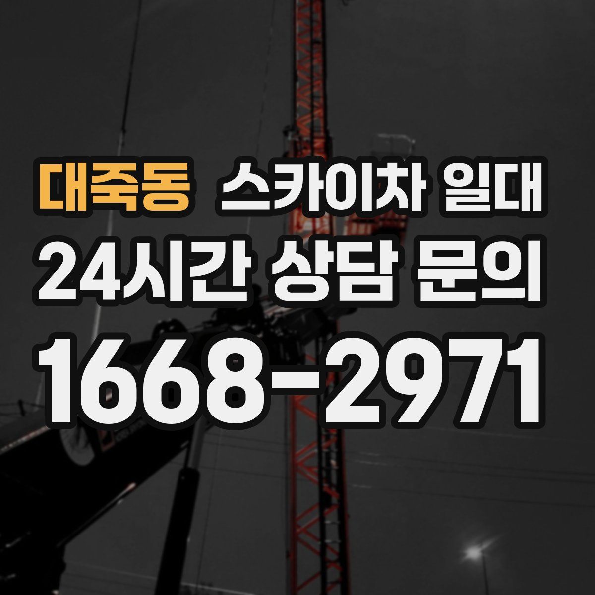 대죽동 스카이차 일대