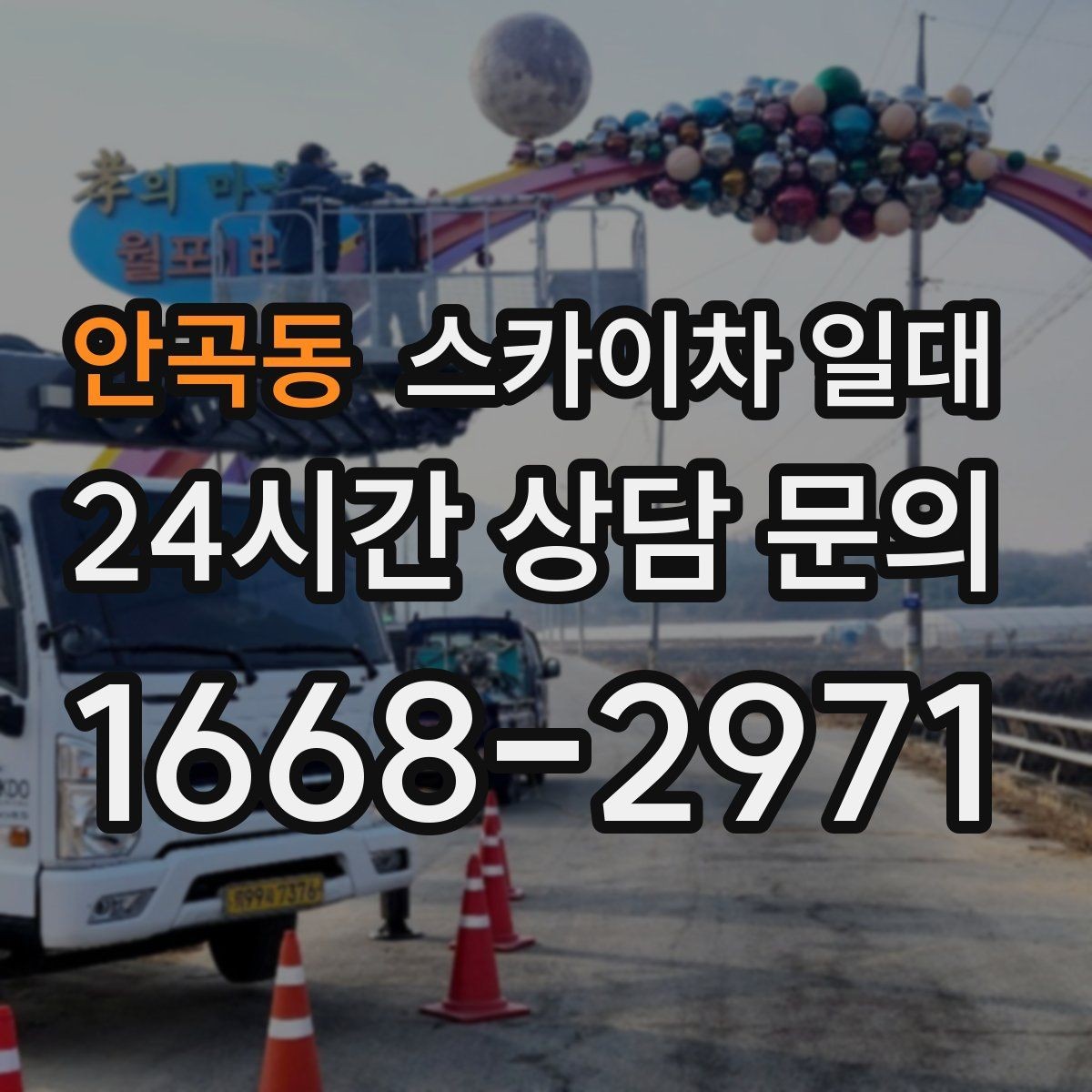 안곡동 스카이차 일대 외부 설치 작업 시 고려할 요소