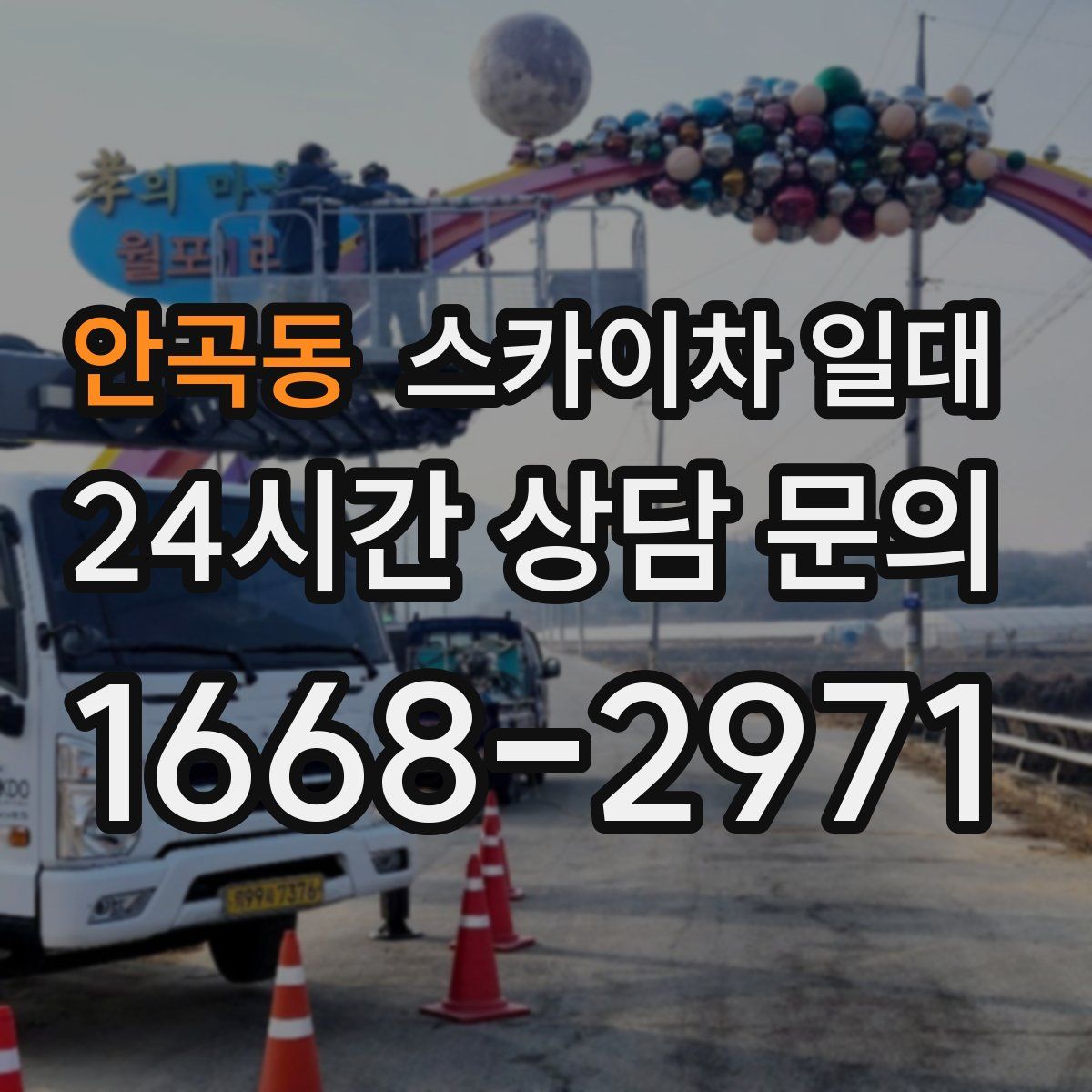 안곡동 스카이차 일대