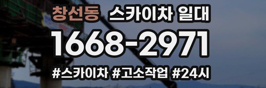 창선동 스카이차 일대