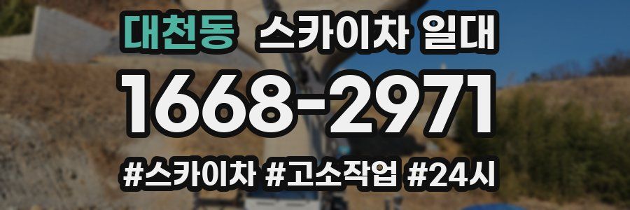 대천동 스카이차 일대