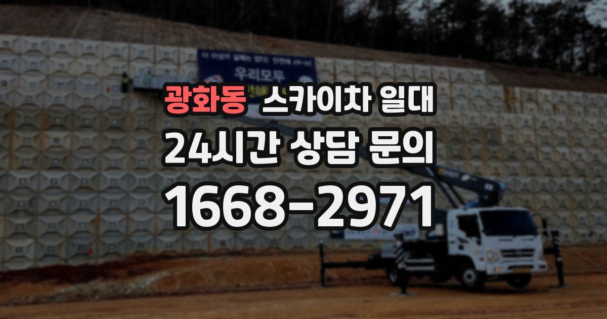 광화동 스카이차 일대