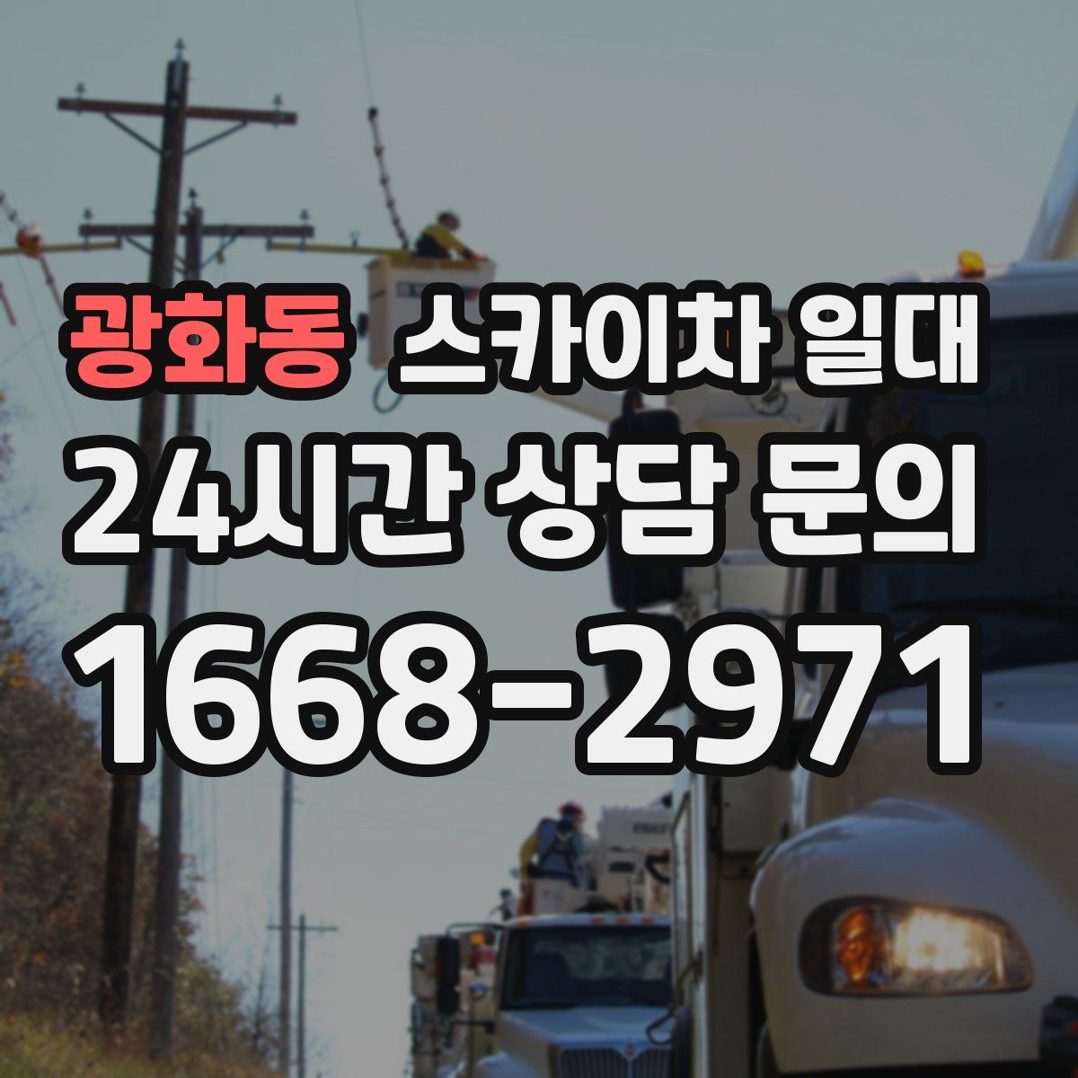 광화동 스카이차 일대