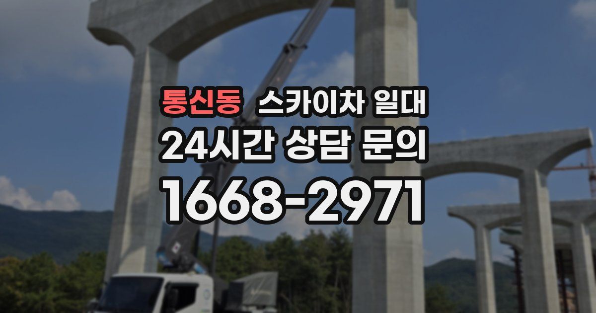 통신동 스카이차 일대
