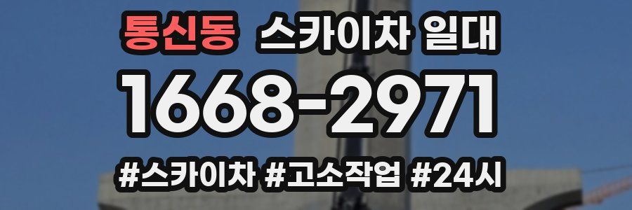 통신동 스카이차 일대