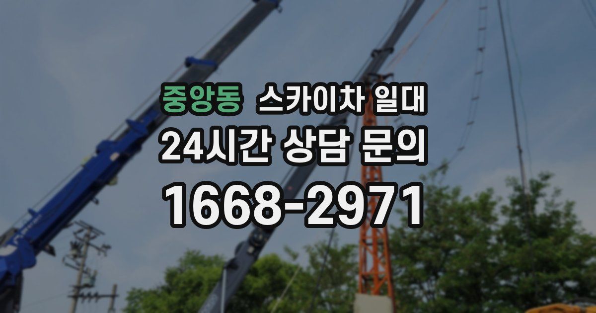 중앙동 스카이차 일대