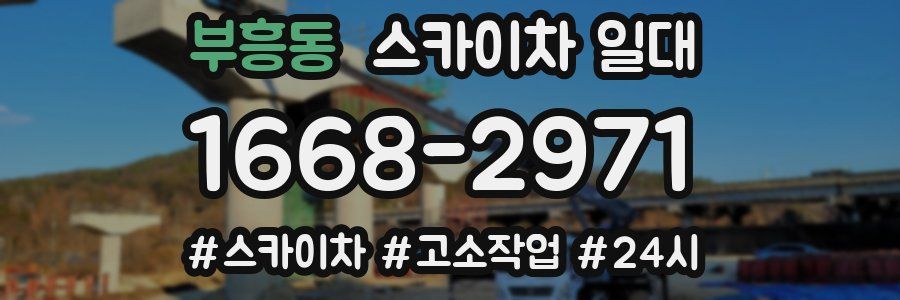 부흥동 스카이차 일대