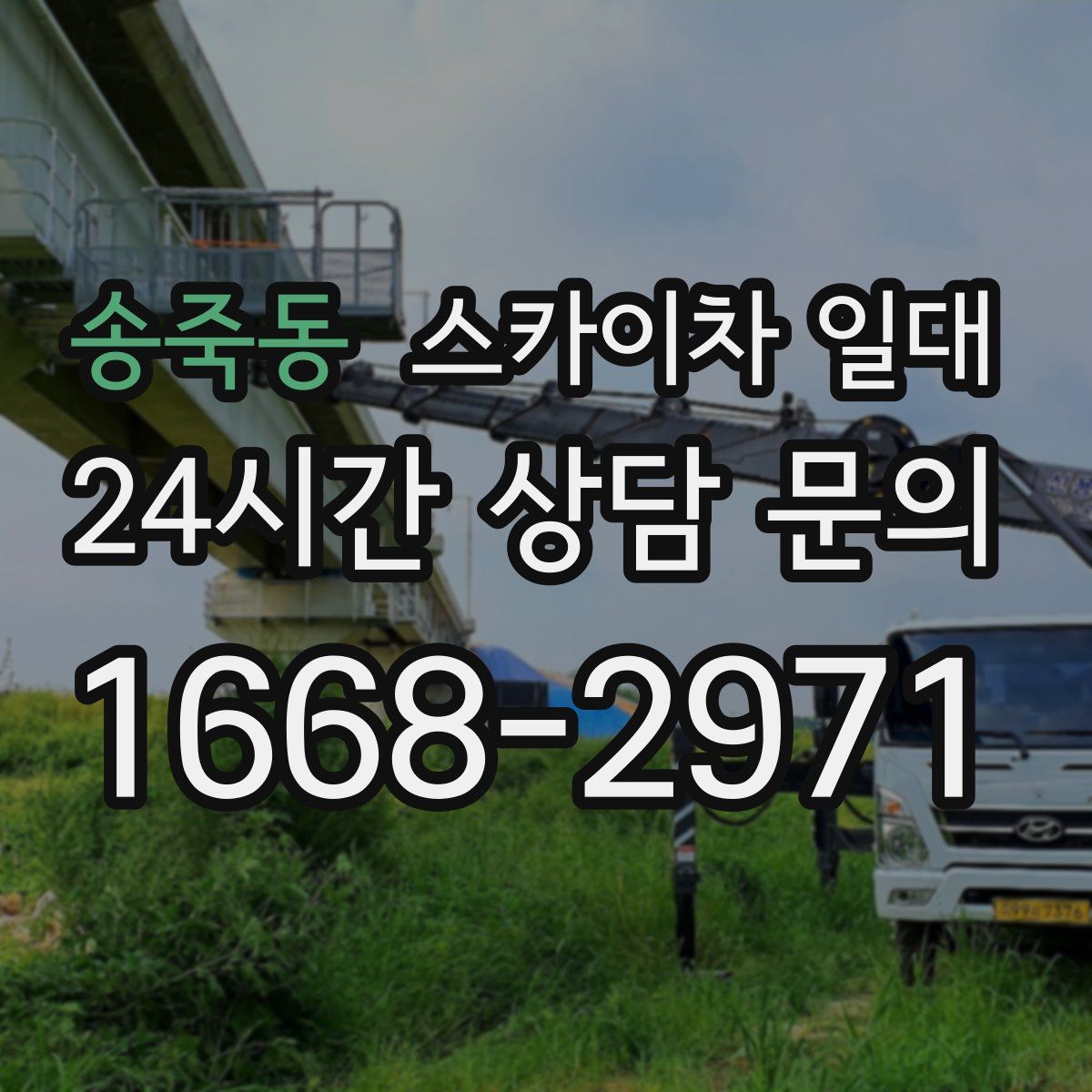 송죽동 스카이차 일대