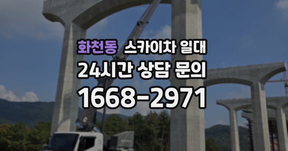 화천동 스카이차 일대