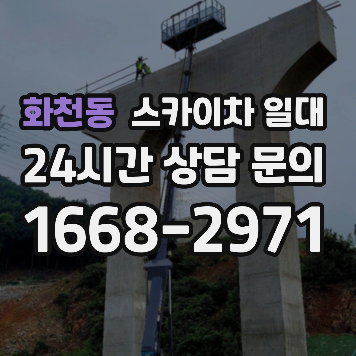 화천동 스카이차 일대