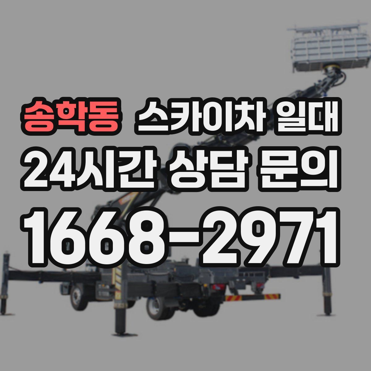 송학동 스카이차 일대