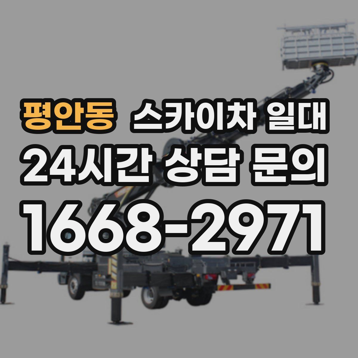 평안동 스카이차 일대